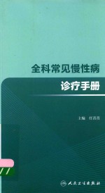 全科常见慢性病诊疗手册