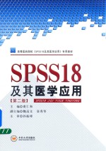 SPSS18及其医学应用 第2版