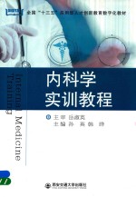 内科学实训教程