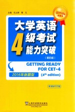 大学英语四级考试能力突破  2016年新题型