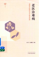 老医治难病 燕赵名医薛芳50年临证经验