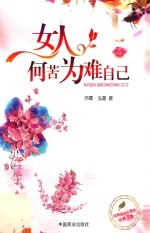 女人何苦为难自己