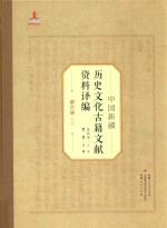 中国新疆历史文化古籍文献资料译编 34 蒙古族 3