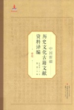 中国新疆历史文化古籍文献资料译编  40  索伦