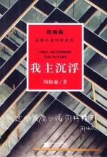 周梅森反腐系列  我主沉浮