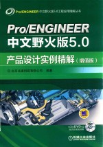 Pro/ENGINEER中文野火版5.0工程应用精解丛书 Pro ENGINEER中文野火版 5.0产品设计实例精解 增值版