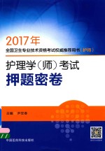 全国卫生专业技术资格考试权威推荐用书（护师） 护理学（师）考试 押题密卷 2017年版