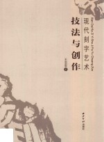 现代刻字艺术 技法与创作