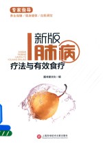 肺病疗法与有效食疗 新版