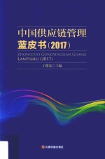 中国供应链管理蓝皮书 2017