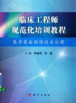 临床工程师规范化培训 医学装备维修技术分册