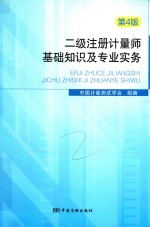 二级注册计量师基础知识及专业实务  第4版  2017版