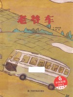 中国原创图画书 老爷车