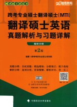 跨考专业硕士翻译硕士（MTI）翻译硕士英语真题解析与习题详解  解析分册  第2版