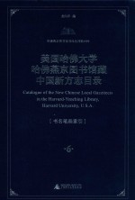 美国哈佛大学哈佛燕京图书馆藏中国新方志目录 第6册 全7册