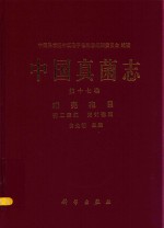 中国真菌志 第17卷 球壳 孢目 壳二胞属 壳针孢属