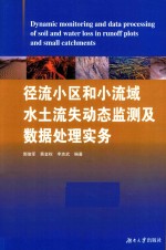 径流小区和小流域水土流失动态监测及数据处理实务