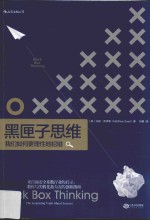 黑匣子思维  我们如何更理性的犯错