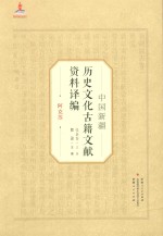 中国新疆历史文化古籍文献资料译编 14 阿克苏