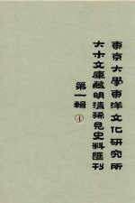 东京大学东洋文化研究所大木文库藏明清稀见史料丛刊 第1辑 第4册 全6册