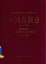 中国真菌志  第39卷  腥黑粉菌目  条黑粉菌目及相关真菌