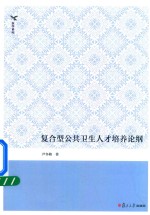 复合型公共卫生人才培养论纲