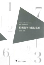 模糊数学和数据实验