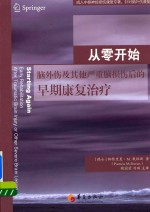 从零开始  脑外伤及其他严重脑损伤后的早期康复治疗 ＝ early rehabilitation after traumatic brain injury or other severe brain