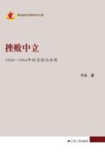 挫败中立 1954-1964年的老挝与冷战