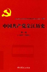 中国共产党余江历史 1927-1949 第1卷