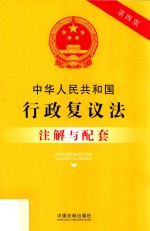 中华人民共和国行政复议法注解与配套 第4版