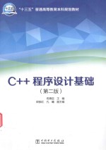 “十三五”普通高等教育本科规划教材 C++程序设计基础 第2版