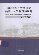 重特大生产安全事故预防、处置和舆情应对  省部级领导干部专题研讨班成果汇编