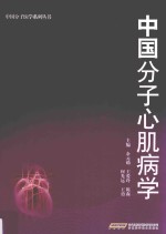 中国分子心肌病学