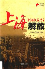 上海解放 1949.5.27