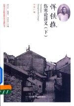 民国名中医临证教学讲义选粹丛书 恽铁樵伤寒论讲义 下