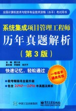 系统集成项目管理工程师历年真题解析  第3版