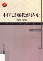 中国近现代经济史  1842-1949