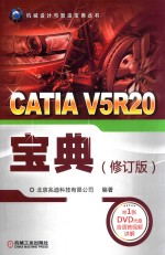 CATIA V5R20宝典 修订版