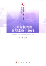 公共危机管理典型案例  2014