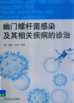 幽门螺杆菌感染及其相关疾病的诊治