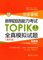 完全掌握  新韩国语能力考试  TOPIKⅠ  全真模拟试题  初级  解析版