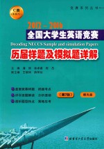 全国大学生英语竞赛 历届样题及模拟题详解 2012-2016 C类 本科生