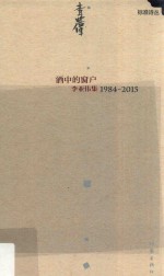 酒中的窗户 李亚伟集 1984-2015