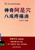 神奇阿是穴 八成疼痛消 问天问地不如问博士