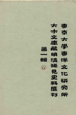 东京大学东洋文化研究所大木文库藏明清稀见史料丛刊 第1辑 第6册 全6册