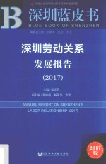 深圳劳动关系发展报告 2017