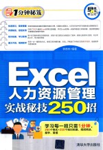 Excel人力资源管理实战秘技250招