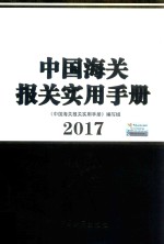 中国海关报关实用手册  2017