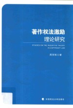 著作权法激励理论研究